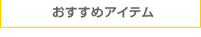 おすすめ商品